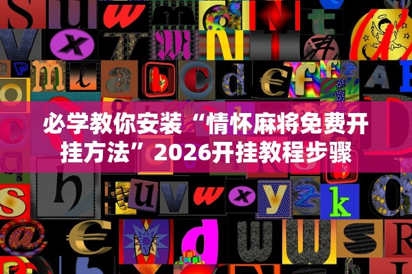 必学教你安装“情怀麻将免费开挂方法	”2026开挂教程步骤