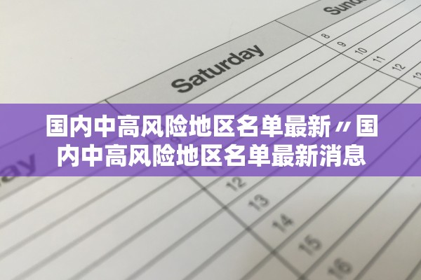 国内中高风险地区名单最新〃国内中高风险地区名单最新消息