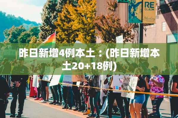昨日新增4例本土︰(昨日新增本土20+18例)