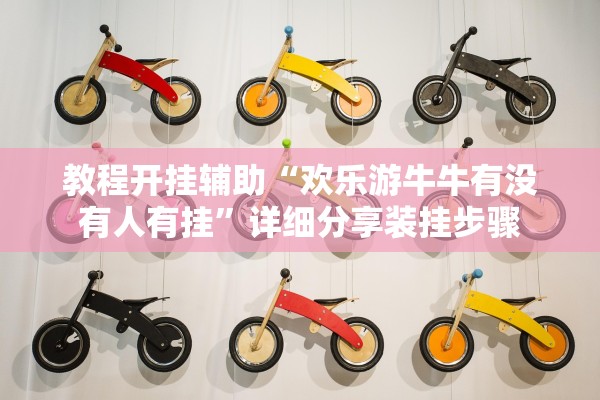 教程开挂辅助“欢乐游牛牛有没有人有挂”详细分享装挂步骤