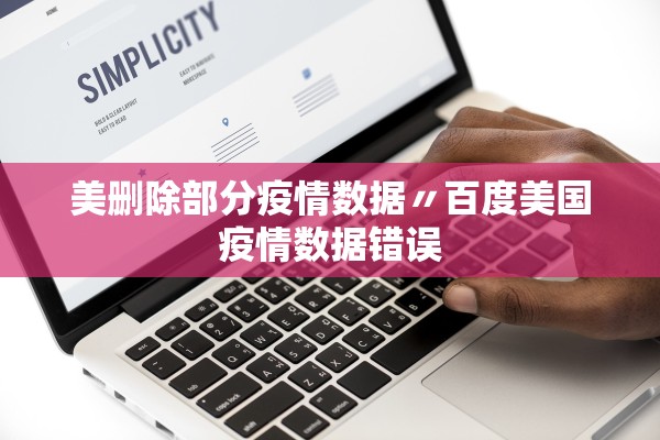 美删除部分疫情数据〃百度美国疫情数据错误 美删除部分疫情数据〃百度美国疫情数据错误