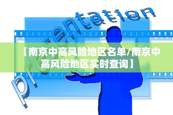 【南京中高风险地区名单/南京中高风险地区实时查询】
