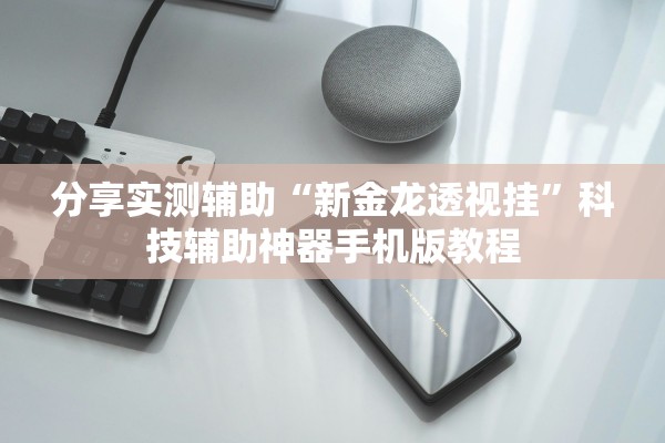 分享实测辅助“新金龙透视挂	”科技辅助神器手机版教程