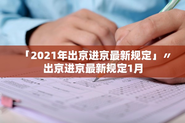 「2021年出京进京最新规定」〃出京进京最新规定1月 「2021年出京进京最新规定」〃出京进京最新规定1月