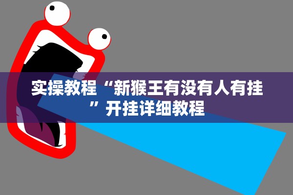 实操教程“新猴王有没有人有挂”开挂详细教程