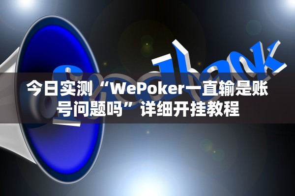 今日实测“WePoker一直输是账号问题吗	”详细开挂教程