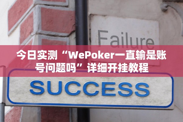 今日实测“WePoker一直输是账号问题吗”详细开挂教程