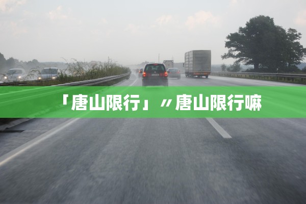 「唐山限行」〃唐山限行嘛