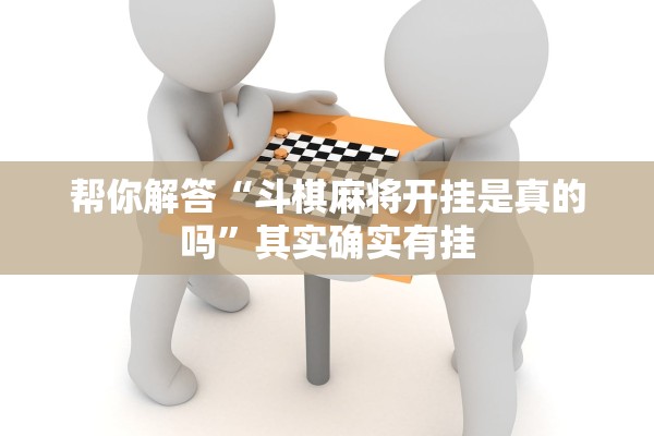 帮你解答“斗棋麻将开挂是真的吗	”其实确实有挂