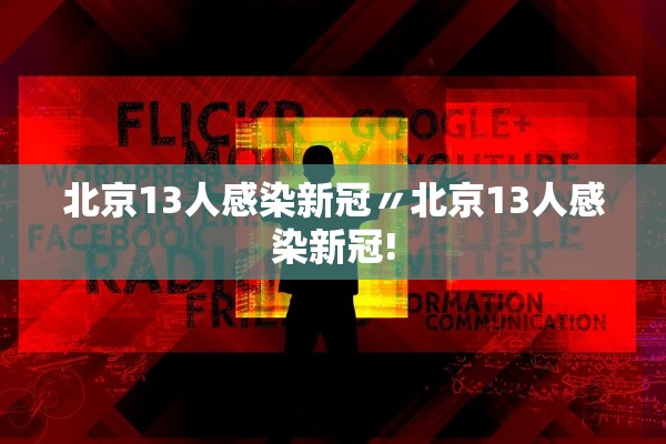 北京13人感染新冠〃北京13人感染新冠!