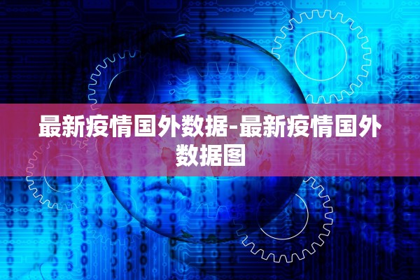 最新疫情国外数据-最新疫情国外数据图