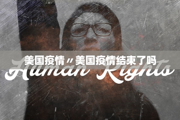 美国疫情〃美国疫情结束了吗 美国疫情〃美国疫情结束了吗