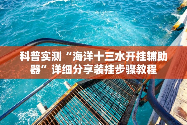 科普实测“海洋十三水开挂辅助器”详细分享装挂步骤教程
