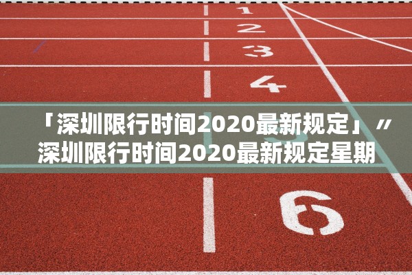 「深圳限行时间2020最新规定」〃深圳限行时间2020最新规定星期六 「深圳限行时间2020最新规定」〃深圳限行时间2020最新规定星期六