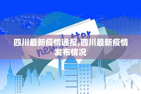 四川最新疫情通报,四川最新疫情发布情况 四川最新疫情通报,四川最新疫情发布情况