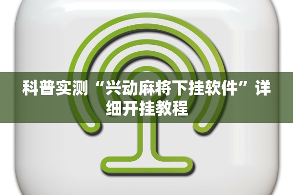 科普实测“兴动麻将下挂软件”详细开挂教程
