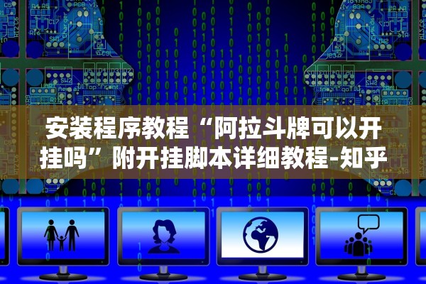 安装程序教程“阿拉斗牌可以开挂吗	”附开挂脚本详细教程-知乎