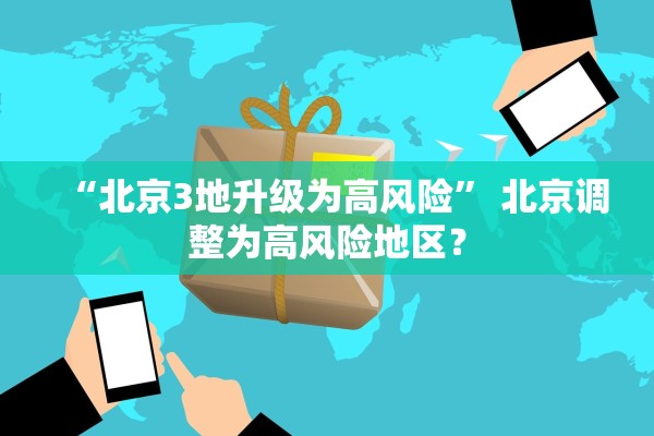“北京3地升级为高风险” 北京调整为高风险地区？