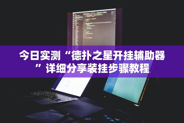 今日实测“德扑之星开挂辅助器”详细分享装挂步骤教程