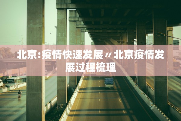 北京:疫情快速发展〃北京疫情发展过程梳理