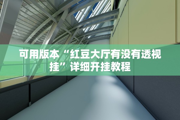 可用版本“红豆大厅有没有透视挂”详细开挂教程