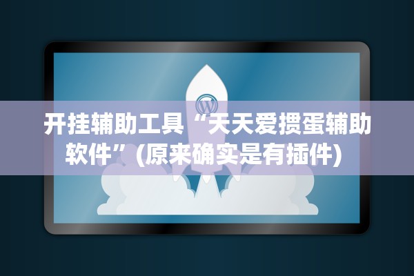 开挂辅助工具“天天爱掼蛋辅助软件	”(原来确实是有插件) 