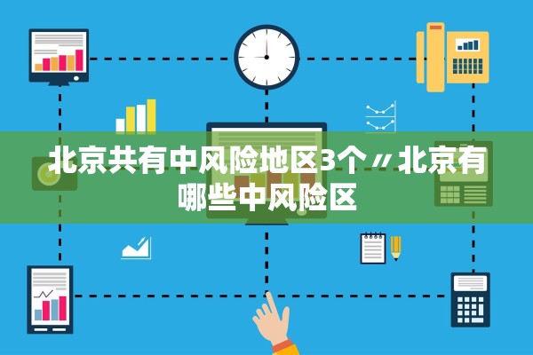 北京共有中风险地区3个〃北京有哪些中风险区 北京共有中风险地区3个〃北京有哪些中风险区