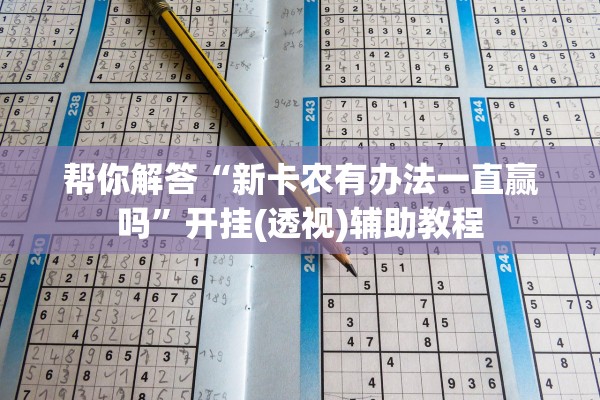 帮你解答“新卡农有办法一直赢吗	”开挂(透视)辅助教程