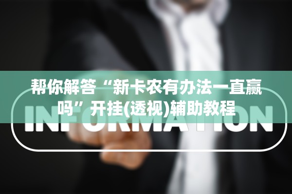 帮你解答“新卡农有办法一直赢吗	”开挂(透视)辅助教程
