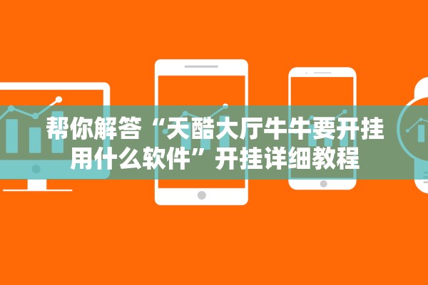 帮你解答“天酷大厅牛牛要开挂用什么软件	”开挂详细教程