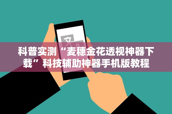 科普实测“麦穗金花透视神器下载”科技辅助神器手机版教程