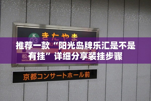 推荐一款“阳光岛牌乐汇是不是有挂”详细分享装挂步骤