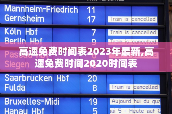 高速免费时间表2023年最新,高速免费时间2020时间表 高速免费时间表2023年最新,高速免费时间2020时间表