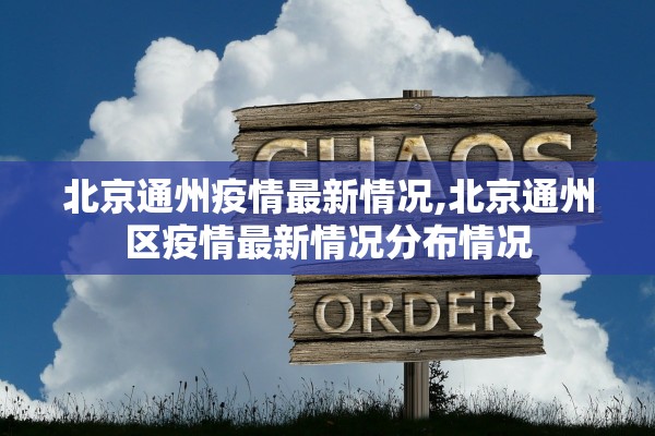 北京通州疫情最新情况,北京通州区疫情最新情况分布情况 北京通州疫情最新情况,北京通州区疫情最新情况分布情况
