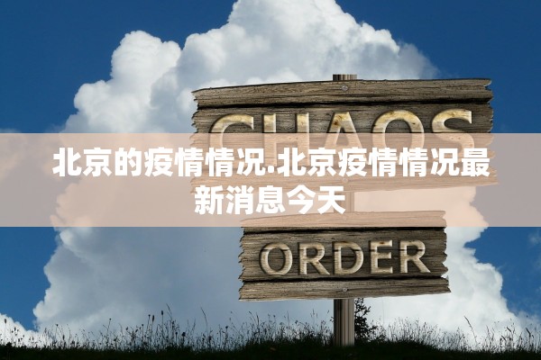 北京的疫情情况.北京疫情情况最新消息今天 北京的疫情情况.北京疫情情况最新消息今天
