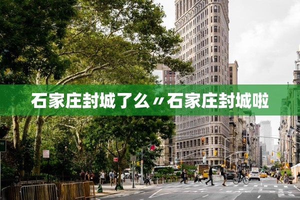 石家庄封城了么〃石家庄封城啦 石家庄封城了么〃石家庄封城啦