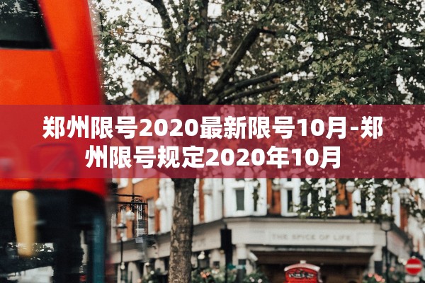 郑州限号2020最新限号10月-郑州限号规定2020年10月