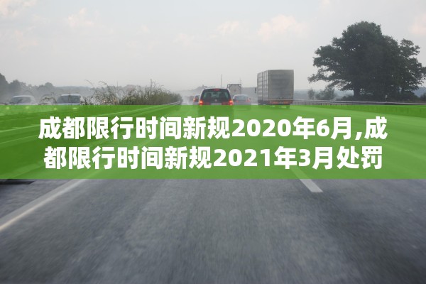 成都限行时间新规2020年6月,成都限行时间新规2021年3月处罚