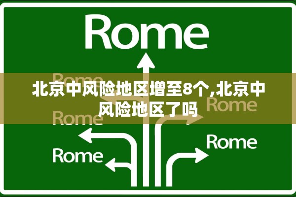 北京中风险地区增至8个,北京中风险地区了吗 北京中风险地区增至8个,北京中风险地区了吗