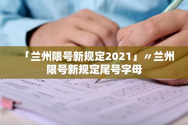 「兰州限号新规定2021」〃兰州限号新规定尾号字母