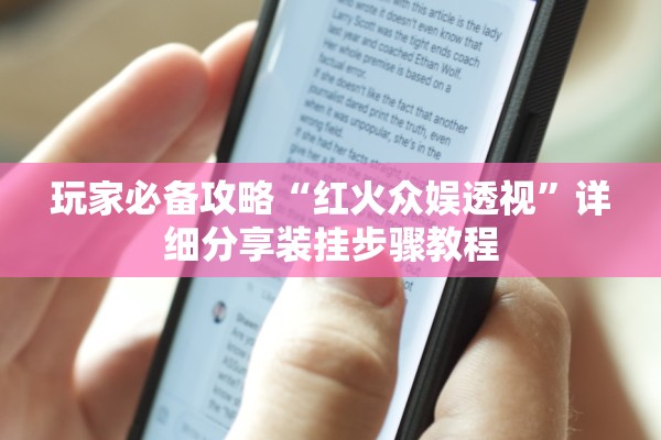 玩家必备攻略“红火众娱透视”详细分享装挂步骤教程