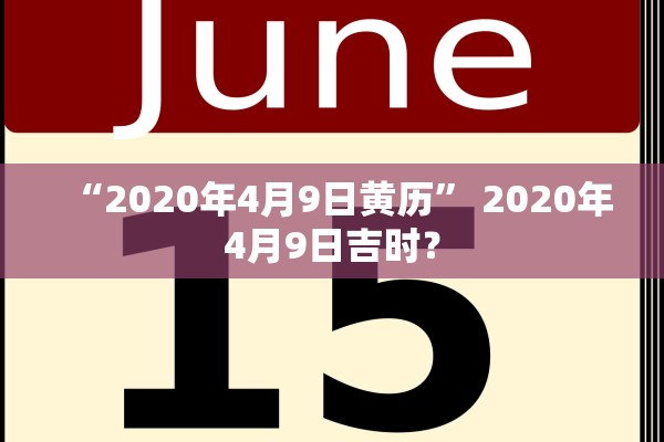 “2020年4月9日黄历” 2020年4月9日吉时？