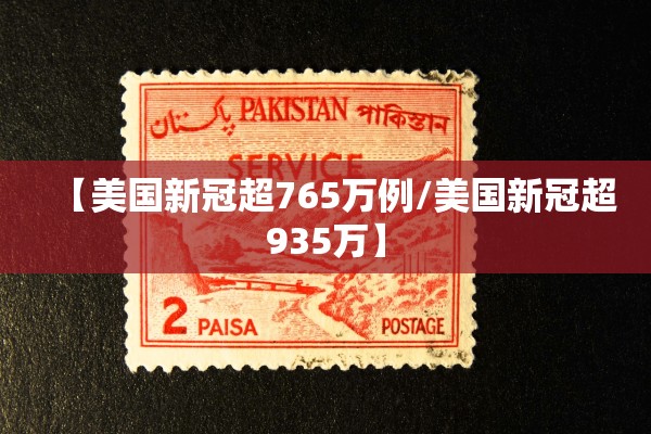 【美国新冠超765万例/美国新冠超935万】 【美国新冠超765万例/美国新冠超935万】