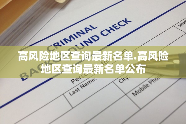 高风险地区查询最新名单.高风险地区查询最新名单公布 高风险地区查询最新名单.高风险地区查询最新名单公布