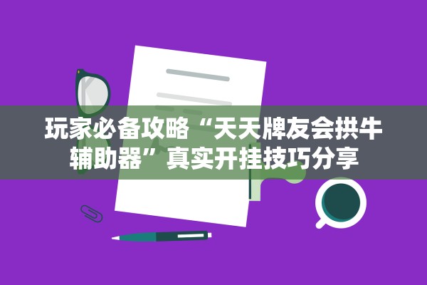 玩家必备攻略“天天牌友会拱牛辅助器”真实开挂技巧分享