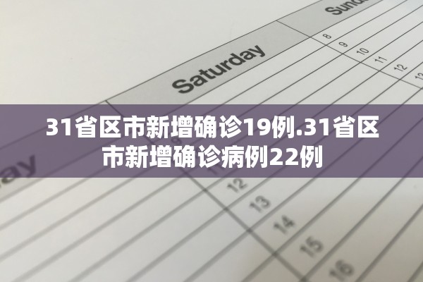 31省区市新增确诊19例.31省区市新增确诊病例22例 31省区市新增确诊19例.31省区市新增确诊病例22例