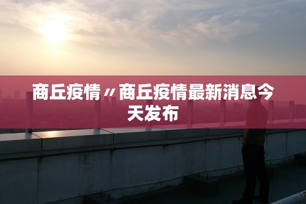 商丘疫情〃商丘疫情最新消息今天发布 商丘疫情〃商丘疫情最新消息今天发布