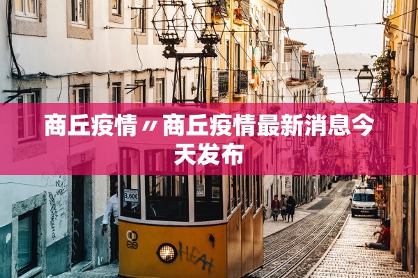 商丘疫情〃商丘疫情最新消息今天发布 商丘疫情〃商丘疫情最新消息今天发布