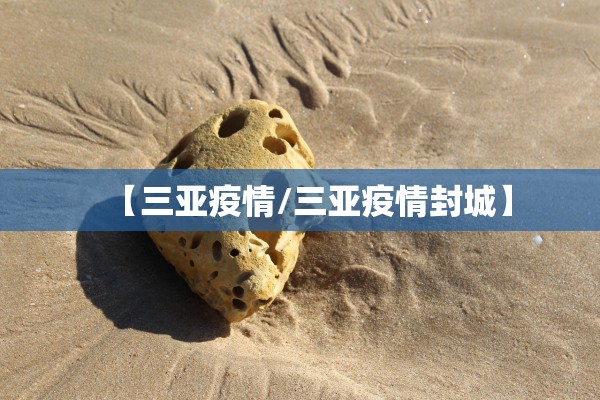 【三亚疫情/三亚疫情封城】 【三亚疫情/三亚疫情封城】