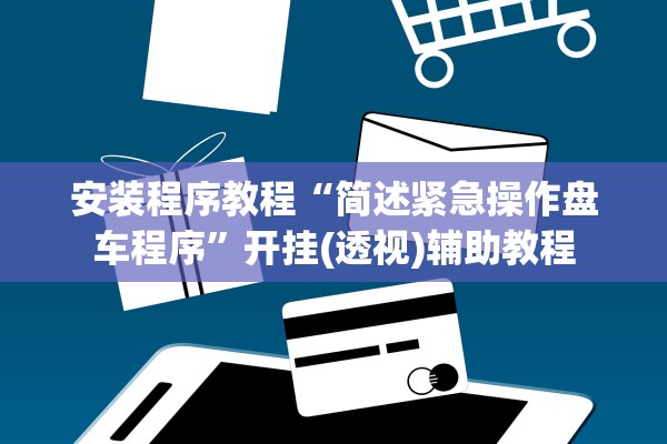 安装程序教程“简述紧急操作盘车程序	”开挂(透视)辅助教程